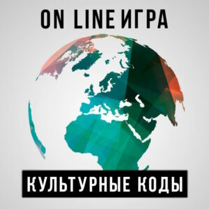 Онлайн-игра «Культурные коды»