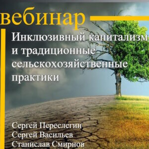 Инклюзивный капитализм и традиционные сельскохозяйствен ные практики