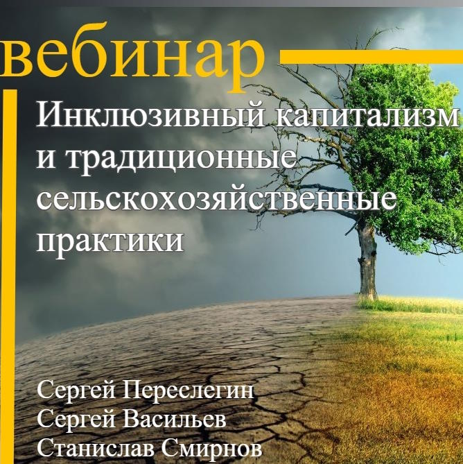 Инклюзивный капитализм и традиционные сельскохозяйствен ные практики