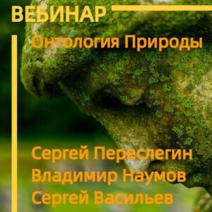 Онтология Природы и новые источники еды