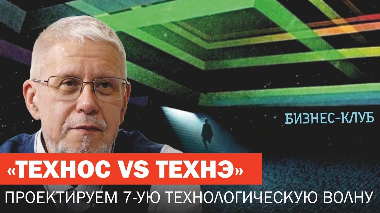 Технос vs технэ: проектируем 7-ю технологическую волну