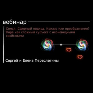Семья. Сферный подход. Кризис или преображение?