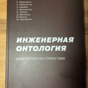Книга "Инженерная онтология"